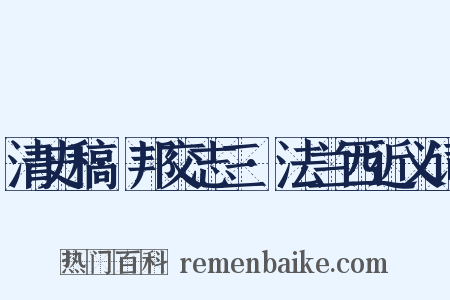 清史稿·邦交志三·法兰西近义词是什么意思的图片